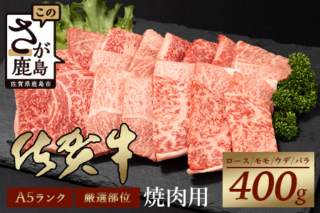 A5等級 佐賀牛 焼肉用 400g【厳選部位】佐賀牛ロース 佐賀牛モモ 佐賀牛ウデ 佐賀牛バラ【美味しい佐賀牛を贅沢に】佐賀牛のうま味 B-616