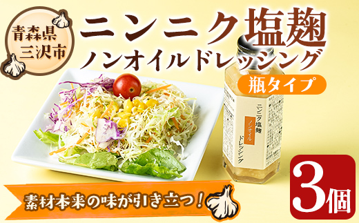 ニンニク塩麹ノンオイルドレッシング(瓶・3本) 調味料 料理 発酵食品 国産 青森県産にんにく 塩こうじ こうじドレッシング 【高蔵ホーク】【ms11-04】