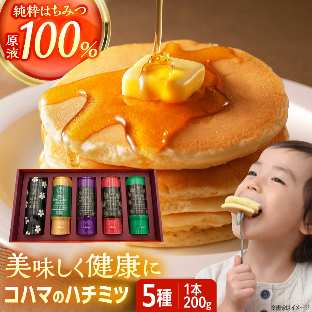 【ふるさと納税】コハマのハチミツ 200g 5本セット 蜂蜜 はちみつ ハチミツ 国産 ギフト 父の日 沖縄市 / 農業生産法人株式会社小浜養蜂場 [BCAQ002]