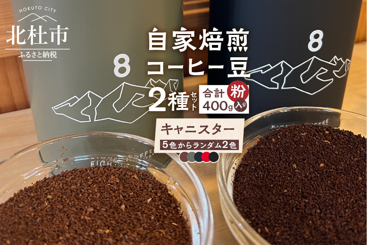 
北杜市（八ヶ岳の麓）で焙煎したコーヒー豆のセット（粉）
