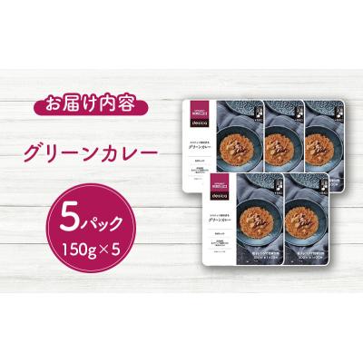 ふるさと納税 岩沼市 成城石井 desica ココナッツ風味香るグリーンカレー5個[No.5704-0969] |  | 03