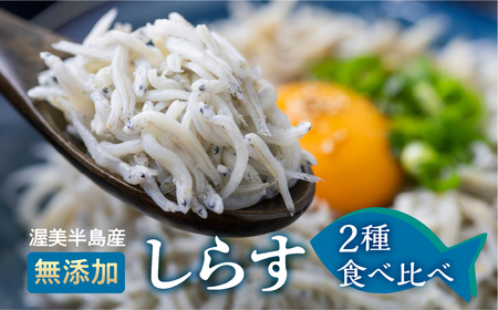しらす 2種セット 釜揚げしらす480g(240g×2）しらす干し210ｇ / 小分け 便利 おつまみ 酒の肴 ごはんのお供 しらす丼 愛知県 田原市 渥美半島のしらす