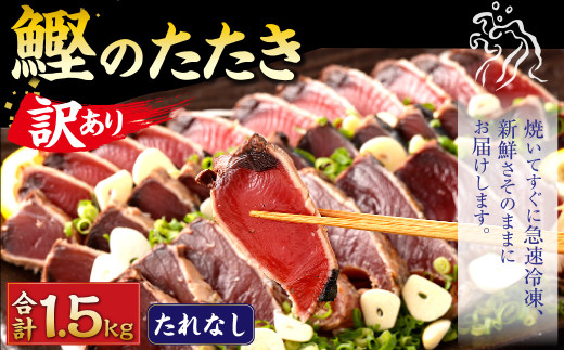 【2025年7月発送】【訳あり】 カツオたたき(お刺身) 1.5kg（たれなし） 鰹のたたき かつおのたたき 鰹 かつお 魚 さしみ 刺身 魚介 冷凍