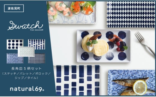 【波佐見焼】natural69 swatch 長角皿 5枚セット パレット／ポロック／ステッチ／タイル／ジップ [QA10]