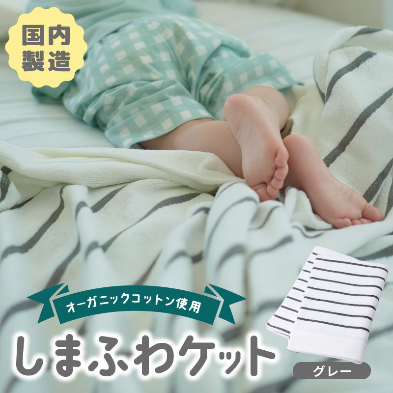 しまふわケット 1枚 グレー【国産 日本製 タオルケット シングル 寝具 オーガニックコットン 綿100%】 099H3817