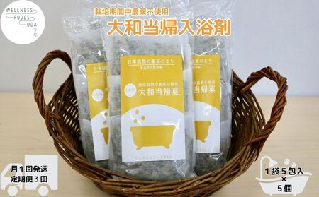 定期便3回 大和当帰 入浴剤 25包 (5包入×5個)／ ウェルネスフーズ UDA バスグッズ 無添加 有機栽培 リラックス ストレス解消 ボディケア 肌荒れ改善 疲労回復 薬草 ハーブ 奈良県 宇陀市