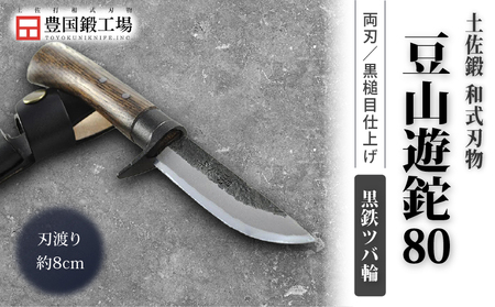 土佐鍛 豆山遊鉈 80 黒鉄ツバ輪 土佐オリジナル白鋼 | ナイフ アウトドアナイフ 狩猟 刃物 南国市