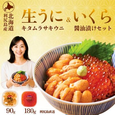 ふるさと納税 利尻町 【先行受付】 利尻島産生ウニ90g+いくら醤油漬け 180gセット【2025年6月上旬より順次出荷】