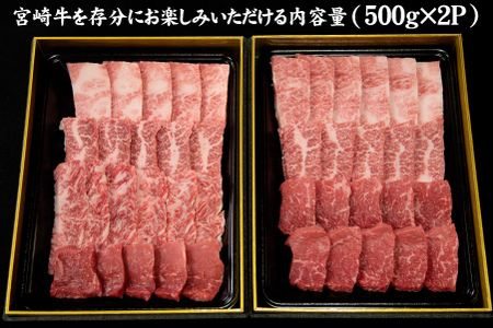 【年末大感謝祭！】 宮崎牛おためし焼肉　500ｇ×２Ｐ（国産 牛肉 宮崎牛 お肉 モモ ウデ すき焼き 焼肉 特別提供）