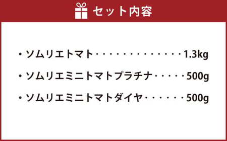 【 食べ比べ 】ソムリエ トマト1.3kg と ソムリエ ミニトマト プラチナ500g とダイヤ 500g の セット 合計 2.3kg 3種 とまと 野菜 やさい 熊本県産 国産  【2025年2月