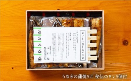 【冷蔵】【月1回5匹×3回定期便】秘伝のタレで仕上げた国産うなぎの蒲焼＜入口屋＞[CCA011] 長崎 西海 魚介類 魚 うなぎ 鰻 ウナギ うなぎ 蒲焼 一子相伝 秘伝のたれ 国産 うなぎ かばやき