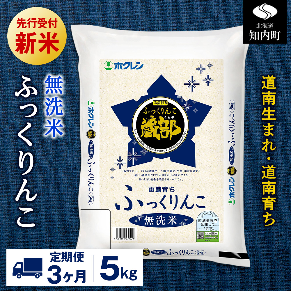 新米予約 【定期便3回】 無洗米 ふっくりんこ 5kg 【JA新はこだて】