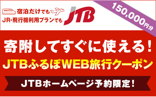 
【和倉温泉・七尾市】JTBふるぽWEB旅行クーポン（150,000円分）
