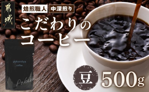 焙煎職人こだわりのコーヒー【豆】500g 小分けパック(ジッパー・バルブ付) 、ドリップバッグ1Pセット※中深煎り※ポスト投函_LC-3302-CF_(都城市) 250g×2パック 少量パック ジッパー・バルブ付き 保存に便利 ポスト投函 珈琲 選べる コーヒー インドネシア ブラジル コロンビア 宮崎県 都城市
