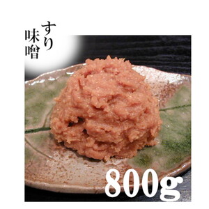 みちのく一味噌 すり味噌 3.2kg（800g×4パック）　冷蔵　※離島への配送不可