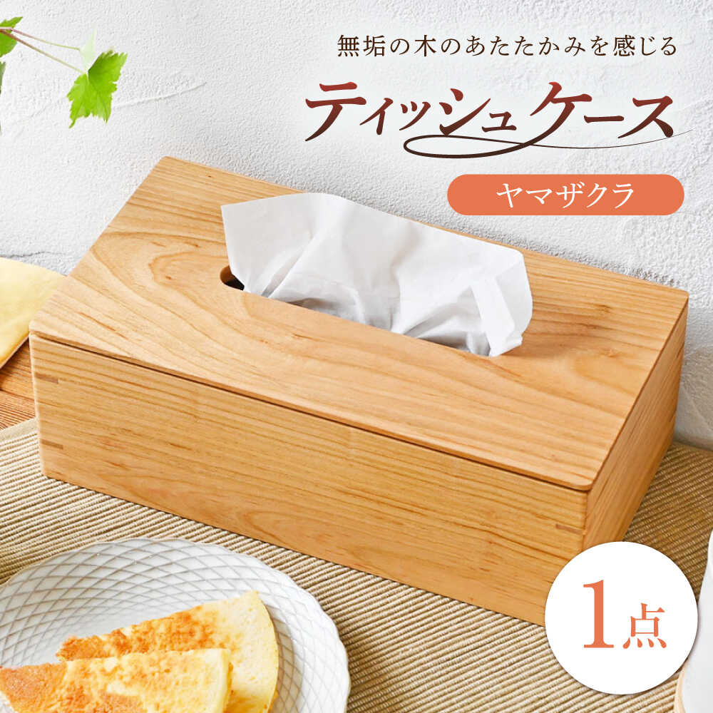 【ふるさと納税】ティッシュケース ヤマザクラ(山桜) 1点 / 無垢材 シンプル インテリア / 瀬戸市 / トリックフォアトリート[BBAQ005]