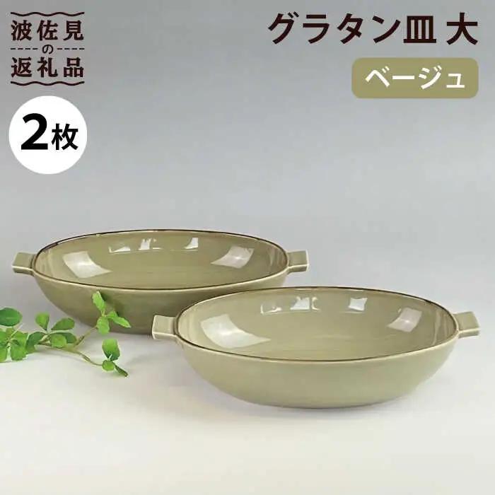 【波佐見焼】グラタン皿 大 ベージュ 2枚セット カレー皿 パスタ皿 食器 皿 【和山】 [WB123]  波佐見焼
