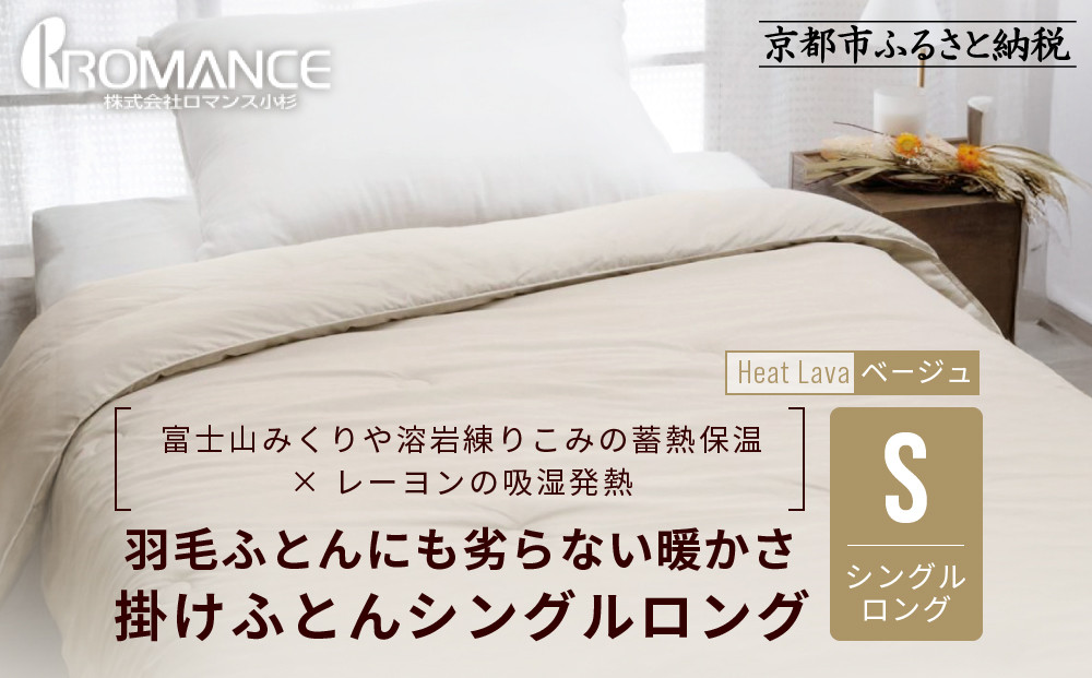 【ロマンス小杉】羽毛ふとんにも負けない暖かさ 合繊掛けふとん シングルロング/ベージュ｜京都 寝具専門店 人気 掛けふとん［ 富士山みくりや溶岩の蓄熱保温 レーヨンの吸湿発熱 掛ふとん あったか 快眠 睡眠 健康 人気 おすすめ 寝具 布団 かけふとん 通販 送料無料 ふるさと納税 ］ 261009_A-ACA001
