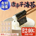 【ふるさと納税】有明海産 とうがらし海苔(8切40枚×6袋) 有明のり のり 味海苔 味のり 味付き 唐辛子 おにぎり 常温 常温保存【ksg0368】【朝ごはん本舗】