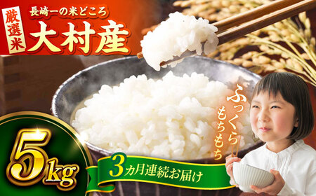 【先行予約】【3回定期便】 お米 5kg×3回 計15kg / 米 定期便 米定期便 白米 ご飯 / 大村市 / おおむら夢ファームシュシュ [ACAA324]