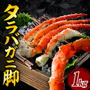 【ふるさと納税】タラバガニ 脚 1kg / たらばがに たらば蟹 タラバ蟹 蟹 かに カニ 脚 足 蟹脚 蟹足 ボイル ボイル済み 茹で 魚介 魚介類 海鮮 海の幸 海産物 急速冷凍 冷凍 北海道 えりも町