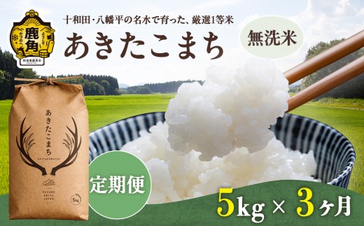 《 先行予約 》 【 定期便 】令和8年産 あきたこまち 無洗米 5kg × 3ヶ月 合計 15kg 【トライズ】 ●2026年10月下旬発送開始 米 精米 白米 単一原料米 国産米 ブランド米 白米 もっちり 県産米 お米 こめ コメ 秋田県 あきた 鹿角市 鹿角 送料無料