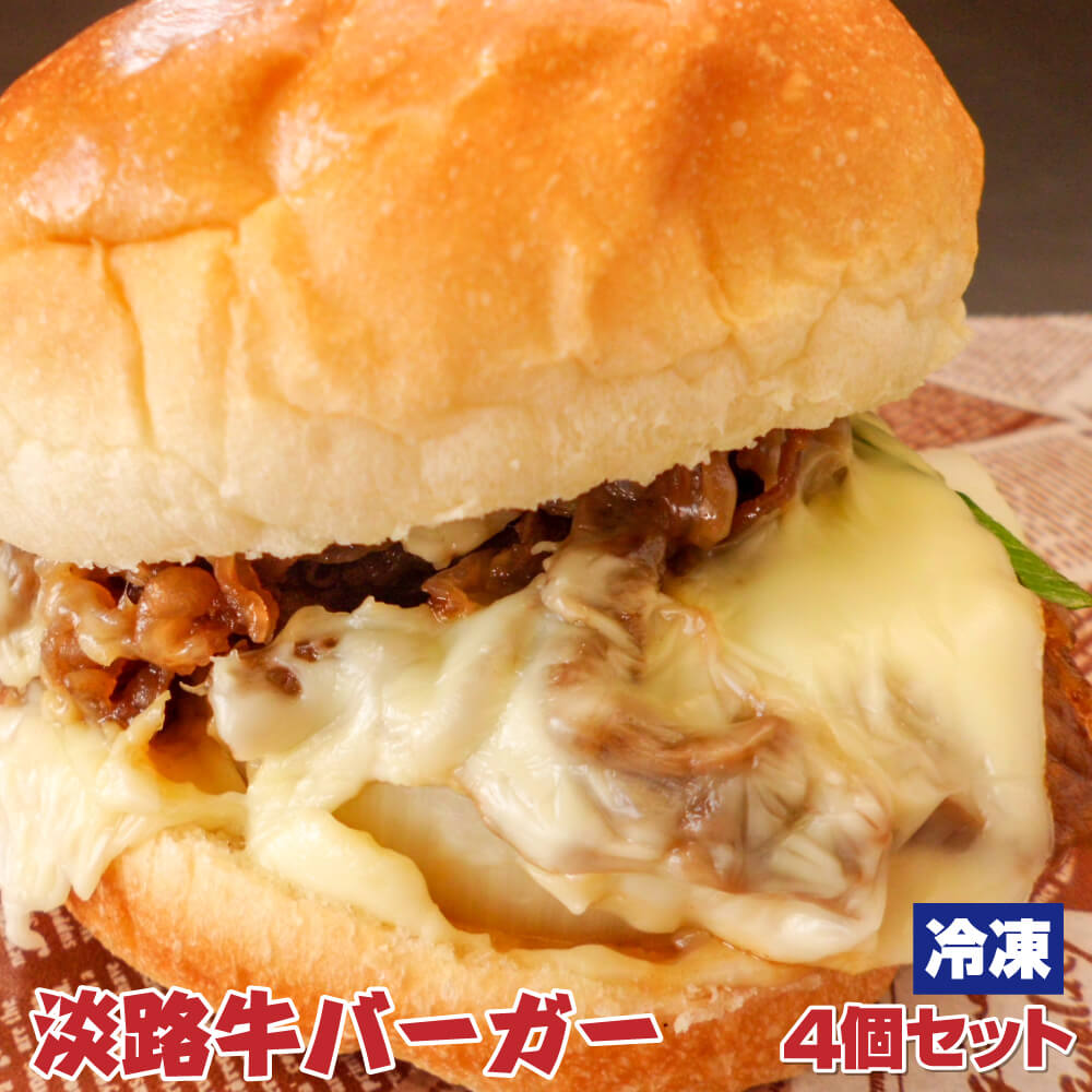 【ふるさと納税】淡路牛バーガー4個セット　冷凍食品 国産牛
