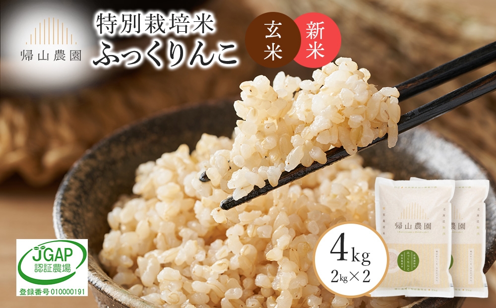 
                  【新米予約】玄米 ふっくりんこ2kg×2個セット 《帰山農園》
                