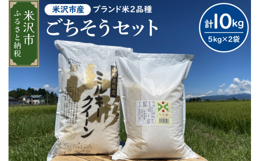 【先行予約】令和8年産 2026年10月発送分 ごちそうセット  計 10kg 〔 つや姫 ミルキークイーン 各 5kg 〕 農家直送 2026年産