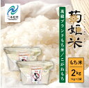 【ふるさと納税】 菊姫米　高級ブランドもち米こがねもち使用　もち米1kg×2袋 もち米 こがねもち 米 もち 2kg お米 おいしい おすすめ お中元 お歳暮 ギフト 二本松市 ふくしま 福島県 送料無料 【ADATARAふぁーむ】