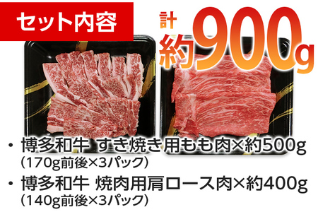 博多和牛 すき焼き用もも＆焼肉用肩ロース 2種セット（計約900ｇ）