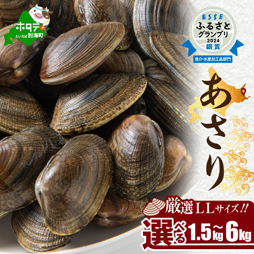 【ふるさと納税】あさり 北海道 道東産 中サイズ 選べる (1.5kg / 3kg / 6kg) 冷凍 アサリ 貝 ( ふるさと納税 あさり ふるさと納税 アサリ ふるさと あさり 貝 魚介 海鮮 鍋 冬 グルメ 北海道 別海町 ふるさと納税 北海道 )
