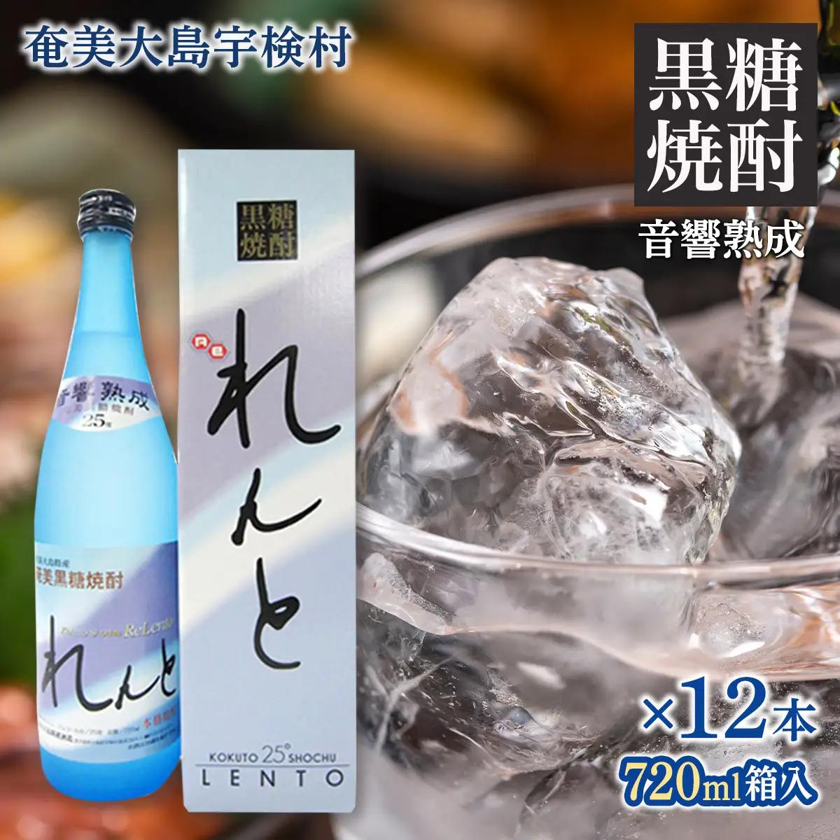 《黒糖焼酎》れんと 四合瓶 箱入り(720ml×12本) 焼酎 お酒 奄美大島 宇検村 鹿児島 奄美大島開運酒造