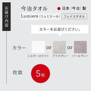 Lumiere フェイスタオル(ミルキーホワイト×5枚) 今治タオル フェイスタオル 吸水性 柔らかい 軽量 上品カラー 日本(今治)製 無撚糸 シャンカール綿 良い肌触り 【m94-14-A】【マツ
