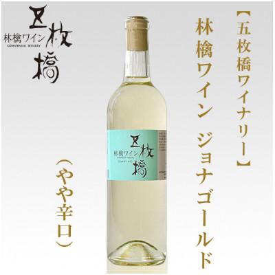 ふるさと納税 盛岡市 【五枚橋ワイナリー】林檎ワイン　ジョナゴールド(やや辛口)720ml