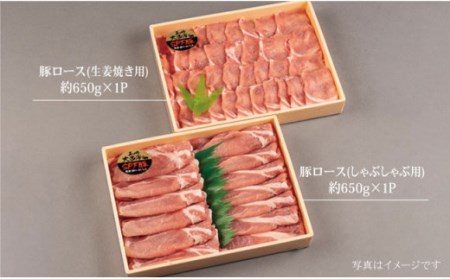 【冷めてもおいしい♪】大西海SPF豚 背ロース（しょうが焼き用＆しゃぶしゃぶ用）計1.3kg（各650g）＜大西海ファーム＞ [CCY006]