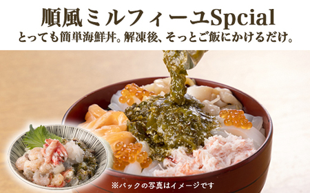 【射水市】【射水のおいしい食品】【海鮮丼】順風ミルフィーユ　Special　2個　※離島への配送不可