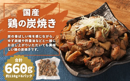 【国産】鶏の炭焼き 約660g 約110g×6パック