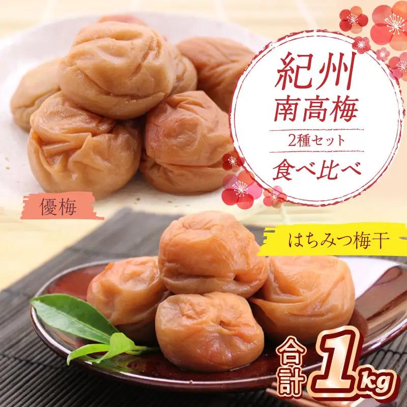 紀州南高梅 はちみつ梅500g、優梅500g 食べ比べセット【0532-6】