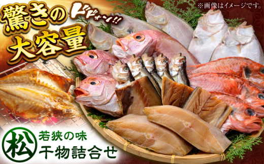 若狭の味 干物 詰合せ（松）詰め合わせ ひもの 魚 醤油干し 一夜干し　小浜市 / まるほ商店 【配送不可地域：離島】  [BFCS005]