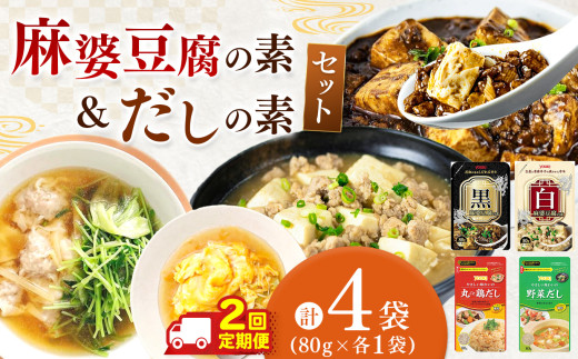 【ふるさと納税】【数量限定お試し企画】【定期便2回】黒麻婆豆腐の素＆白麻婆豆腐の素&やさしい味わいのスープ（丸ごと鶏だし・野菜だし）80g×各1袋（計4袋）| 麻婆豆腐 調味料 2種 定期便 那珂川町 栃木県
