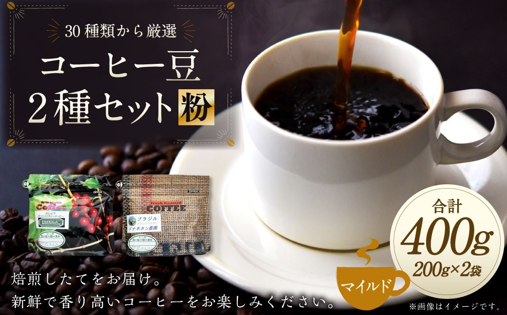 
            コーヒー豆 2種類 セット 【粉】 （マイルドセット） 珈琲 コーヒー マイルド 厳選 岐阜県 美濃加茂市
          