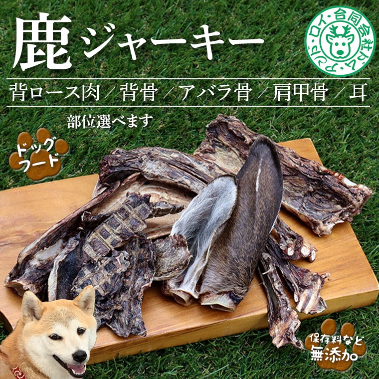 
                  【ドッグフード】シカのジャーキー 単品 セット 3種 5種　鹿 シカ ジャーキー 犬 ペット ワンちゃん ドッグフード ごはん おやつ 肩ロース 背骨 あばら 骨 肩甲骨 耳 おすすめ 天然 野生 肉 ジビエ 房総 国産 無添加 ごほうび 健康 栄養 高タンパク 低カロリー 鉄分 骨髄 カルシウム ストレス デンタルケア 歯 歯石除去 ミネラル コラーゲン 毛付き 胃腸 小型 中型 大型 シニア
                