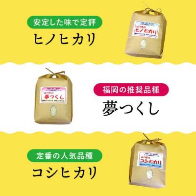 ふるさと納税 糸島市 福吉産 山つきの米 3品種セット( ヒノヒカリ、夢つくし、コシヒカリ)[ABB024] |  | 01