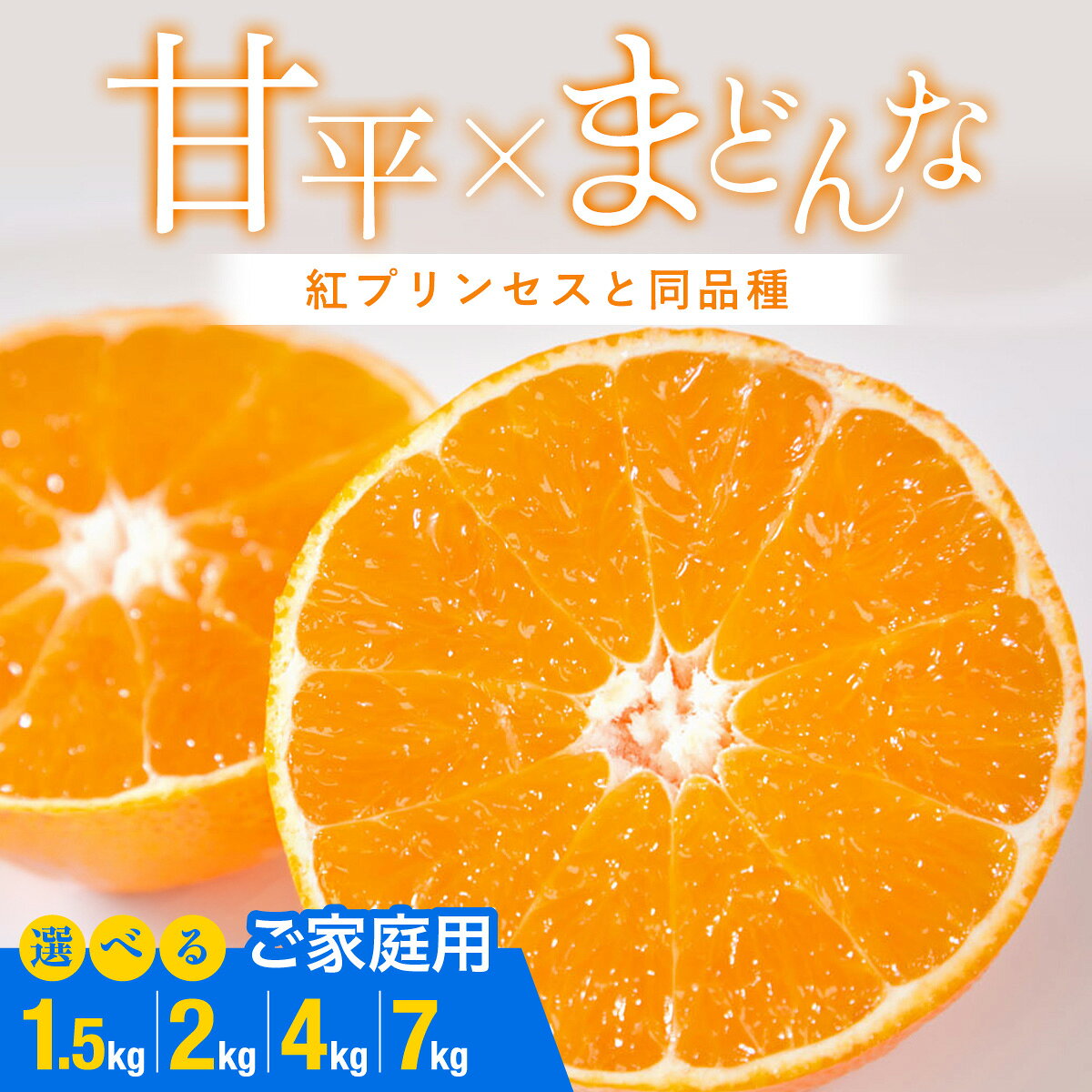 【ふるさと納税】【先行受付】【ご家庭用】甘平×まどんな 選べる内容量 (1.5kg / 2kg / 4kg / 7kg ) ご家庭用「紅プリンセス」と同品種 愛媛果試48号【D25-318】 みかん 蜜柑 ミカン 柑橘 果物 くだもの 産地直送 愛媛県 家庭用 送料無料 【G1713694】YWTAP259