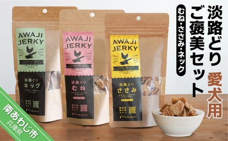 【kukusini】淡路どり　愛犬用ご褒美セット（むね・ささみ・ネック各70ｇずつ）