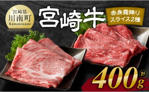 ※発送時期が選べる※宮崎牛赤身(ウデorモモ)霜降りすきしゃぶ2種400g 【 肉 牛肉 国産 宮崎県産 黒毛和牛 和牛 すき焼き スキヤキ しゃぶしゃぶ 4等級  A4ランク うで モモ 肩ロース ロース スライス 】[D11122]