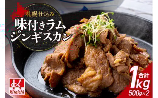 札幌仕込み「味付きラムジンギスカン」500g×2袋
