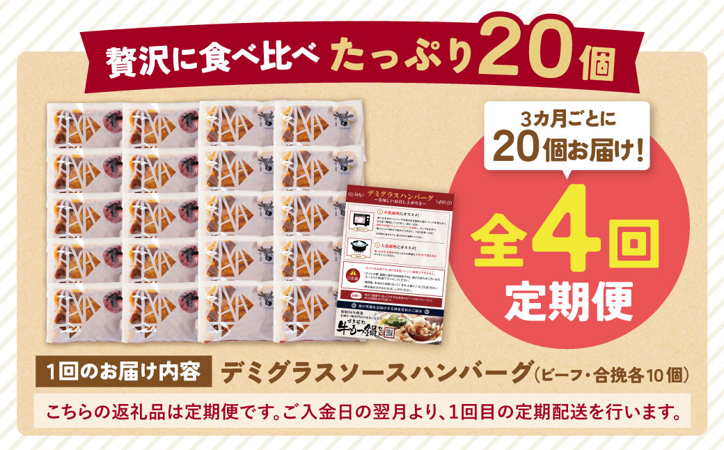 【4回定期便】どっちのハンバーグ(デミグラスソース)20個【ビーフ・合挽 各10個】