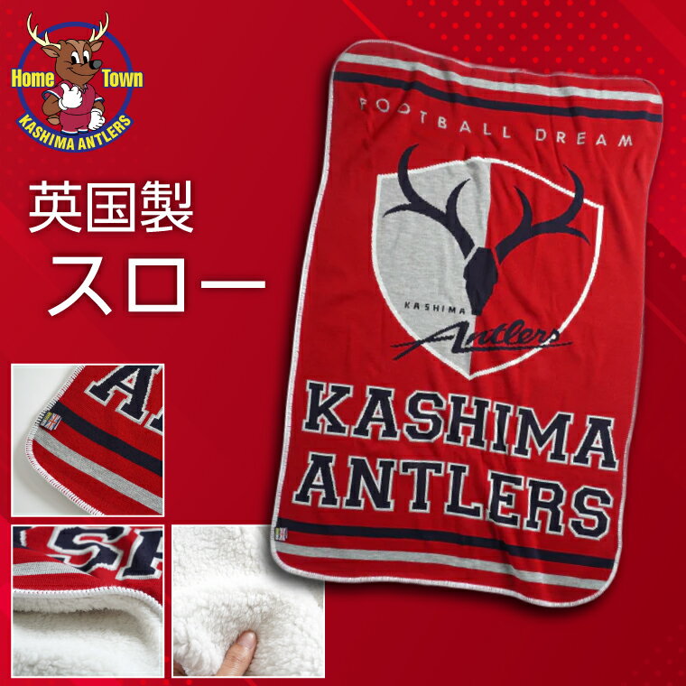 【ふるさと納税】英国製スロー 【鹿島アントラーズ グッズ サッカー オリジナル 応援 ブランケット アウトドア】(KH-81)